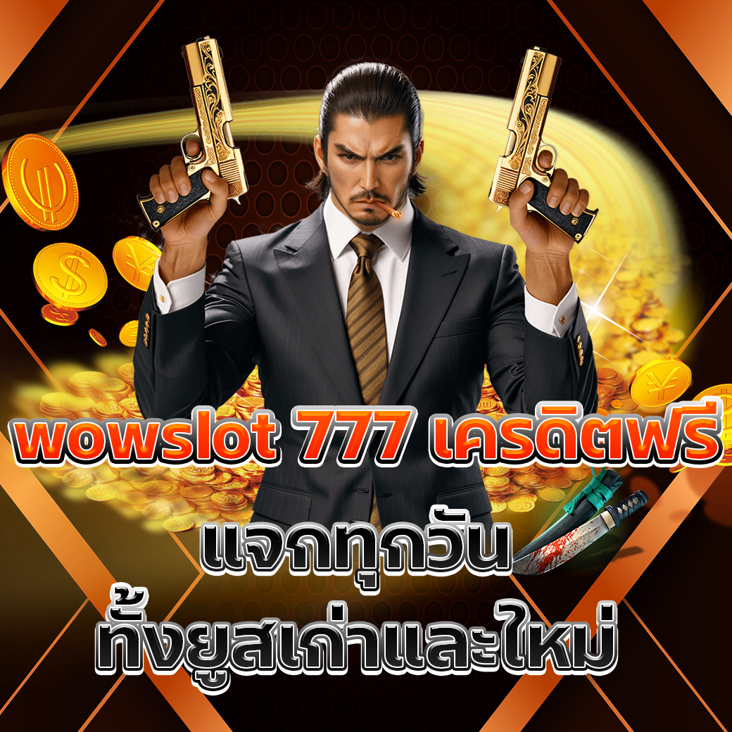 wow slot 777 เครดิตฟรี